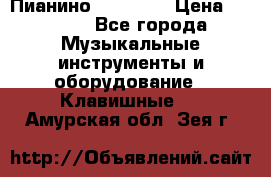 Пианино “LIRIKA“ › Цена ­ 1 000 - Все города Музыкальные инструменты и оборудование » Клавишные   . Амурская обл.,Зея г.